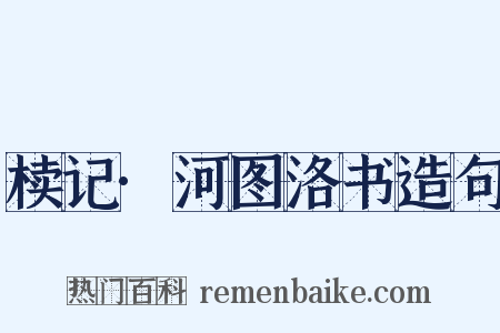 椟记·河图洛书造句是什么意思的图片
